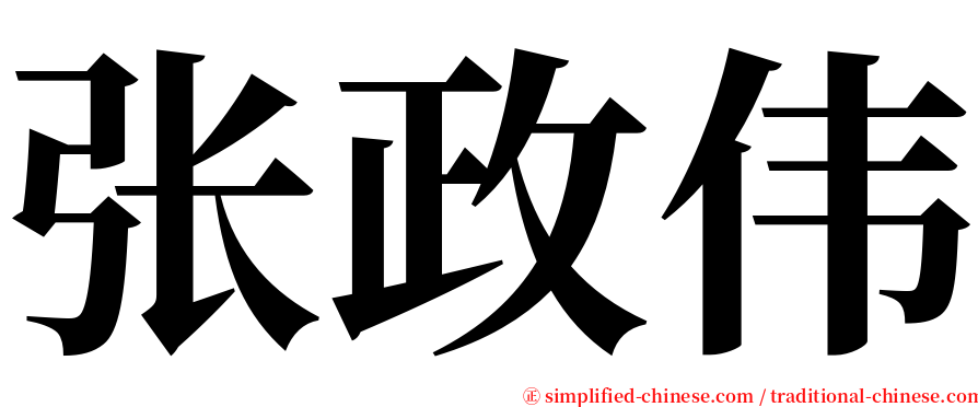 张政伟 serif font
