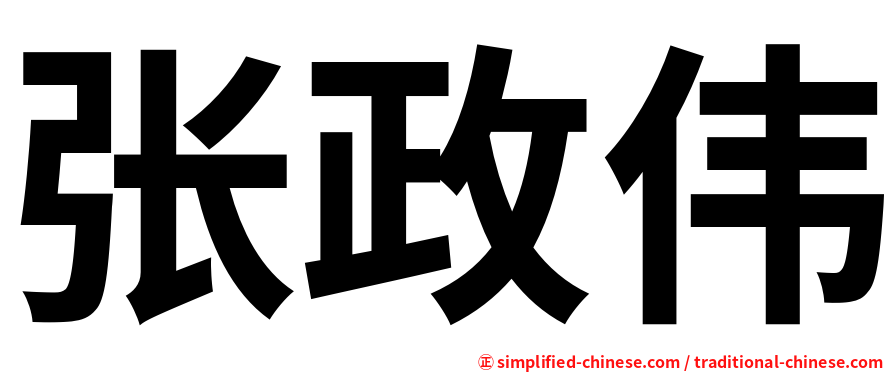 张政伟