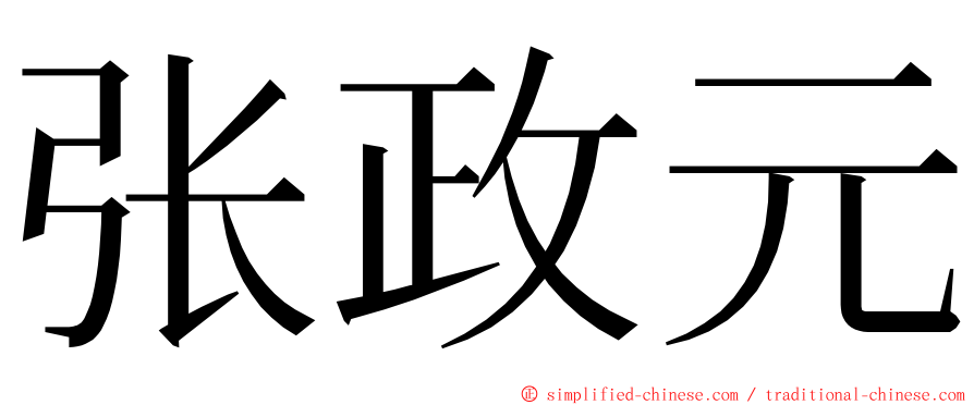 张政元 ming font