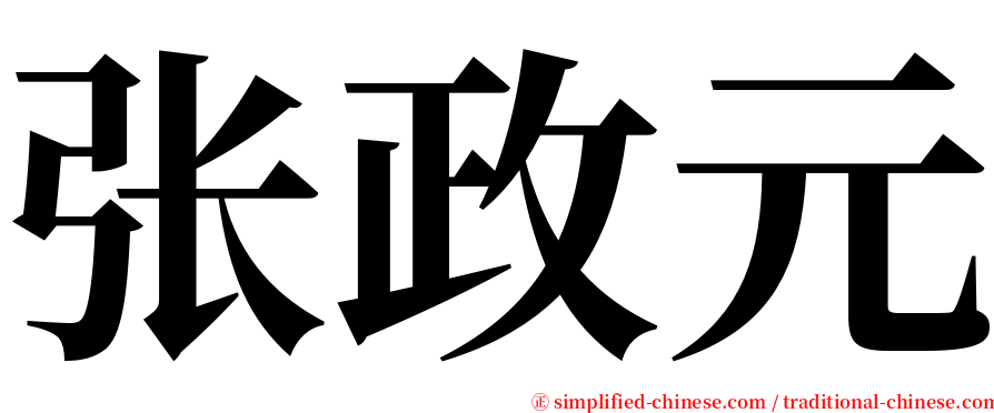 张政元 serif font