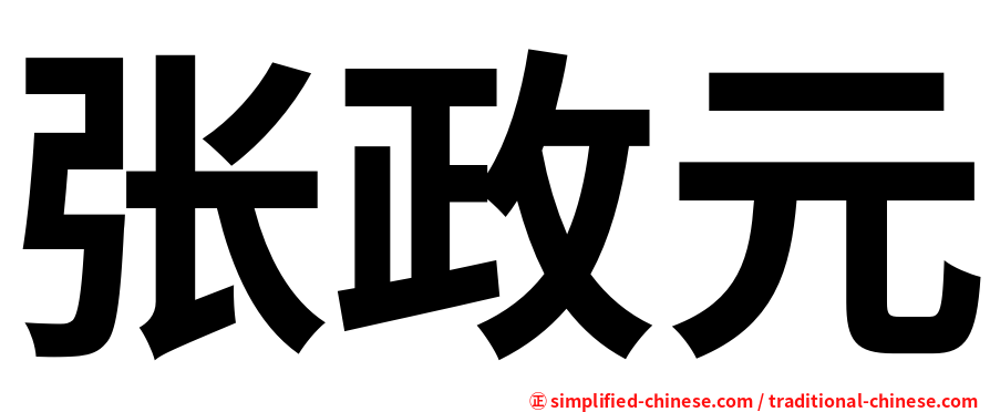 张政元