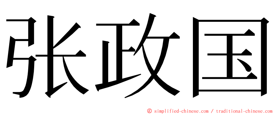 张政国 ming font