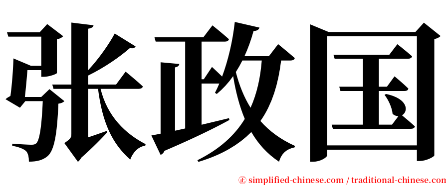 张政国 serif font