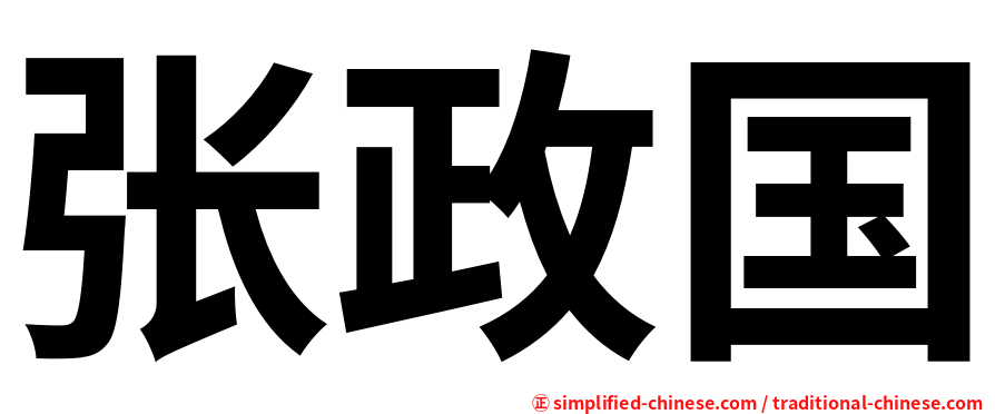 张政国