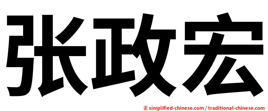 张政宏