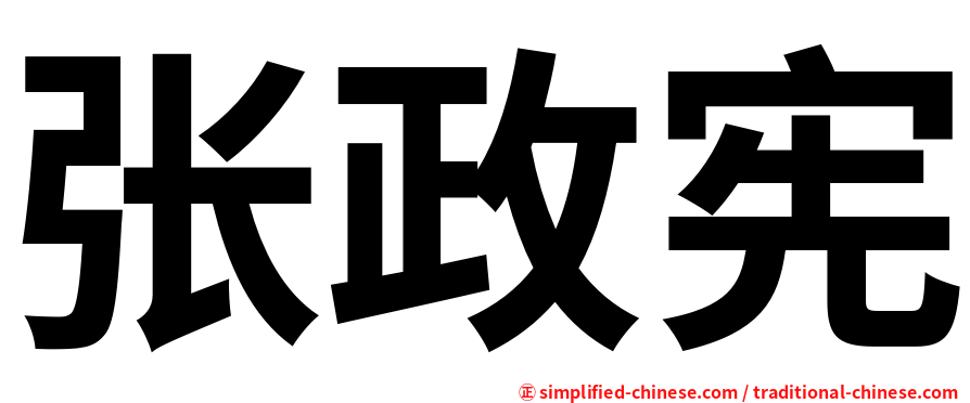 张政宪