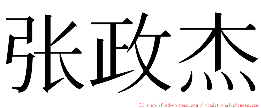 张政杰 ming font