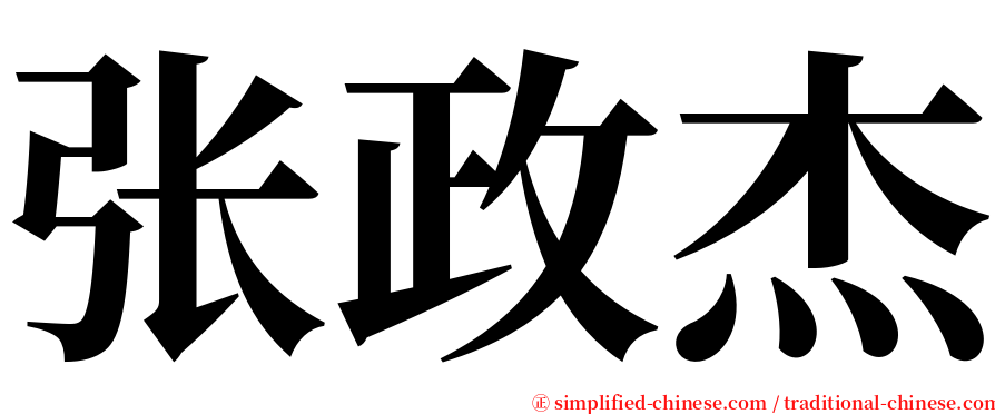张政杰 serif font