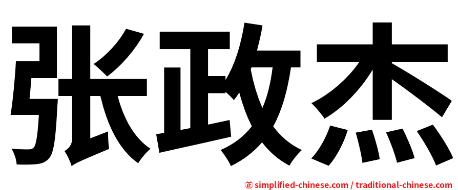 张政杰