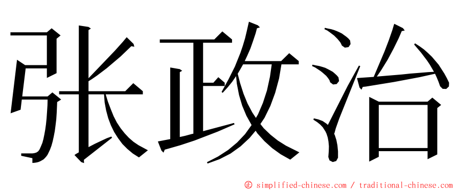 张政治 ming font
