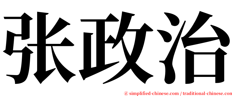 张政治 serif font