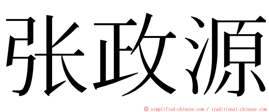 张政源 ming font