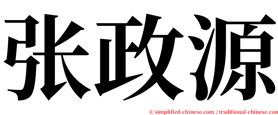 张政源 serif font