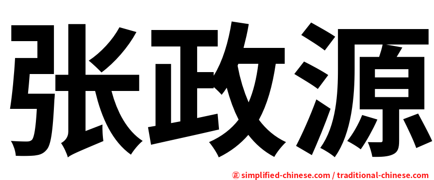 张政源