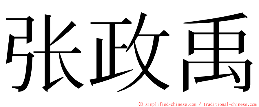 张政禹 ming font