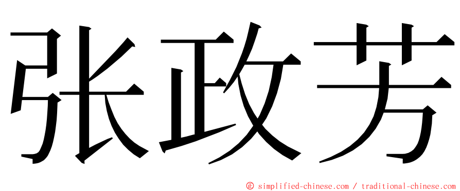 张政芳 ming font
