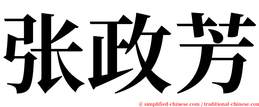 张政芳 serif font