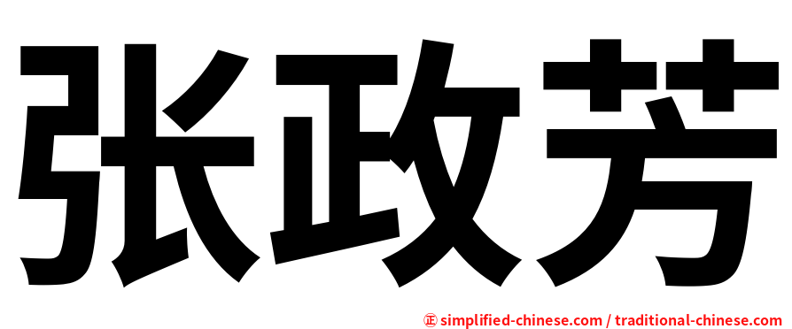 张政芳