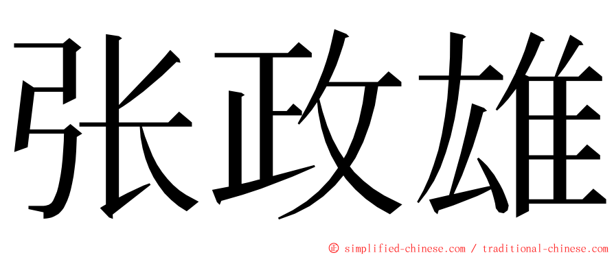 张政雄 ming font
