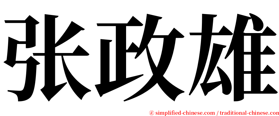 张政雄 serif font