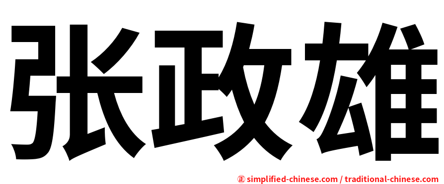 张政雄