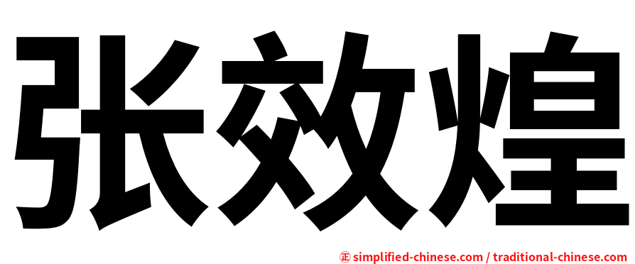 张效煌