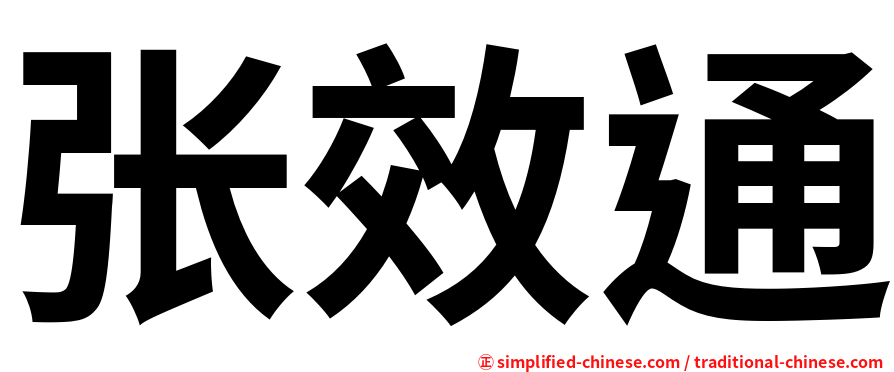张效通