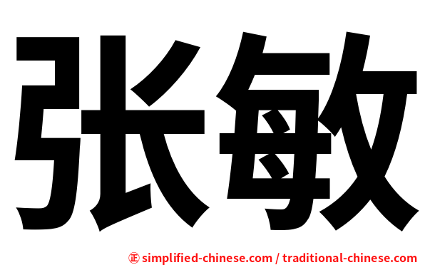 张敏