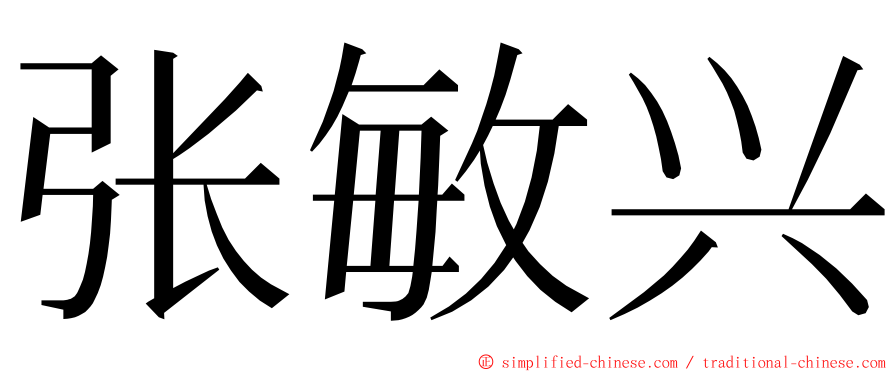 张敏兴 ming font