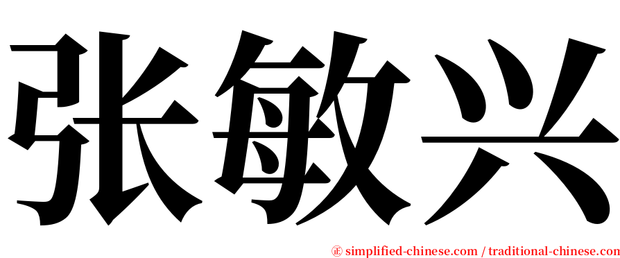 张敏兴 serif font