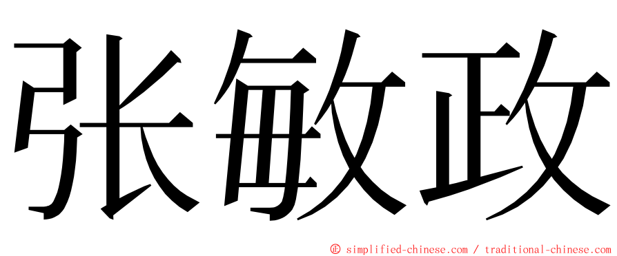 张敏政 ming font