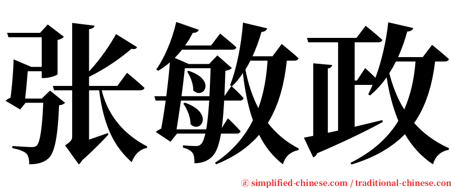 张敏政 serif font