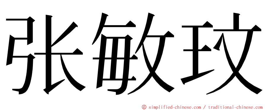 张敏玟 ming font
