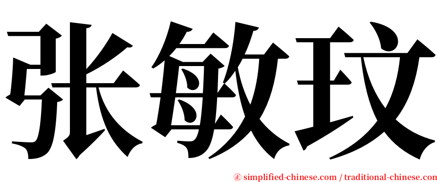 张敏玟 serif font