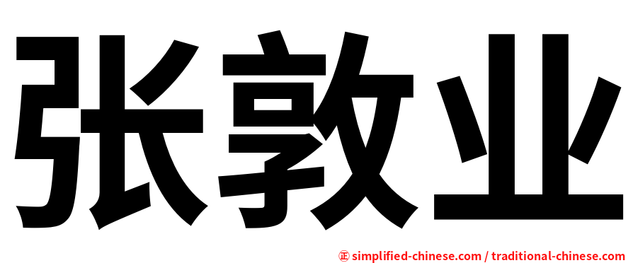 张敦业