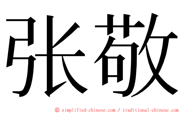张敬 ming font