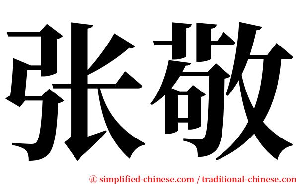 张敬 serif font