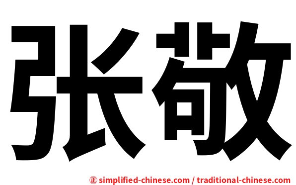 张敬