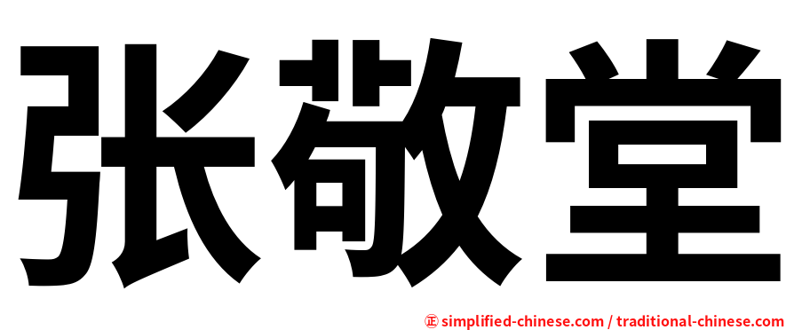 张敬堂