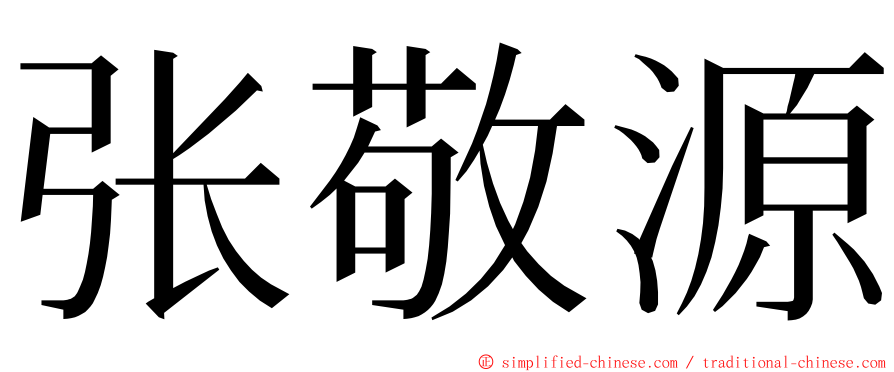 张敬源 ming font