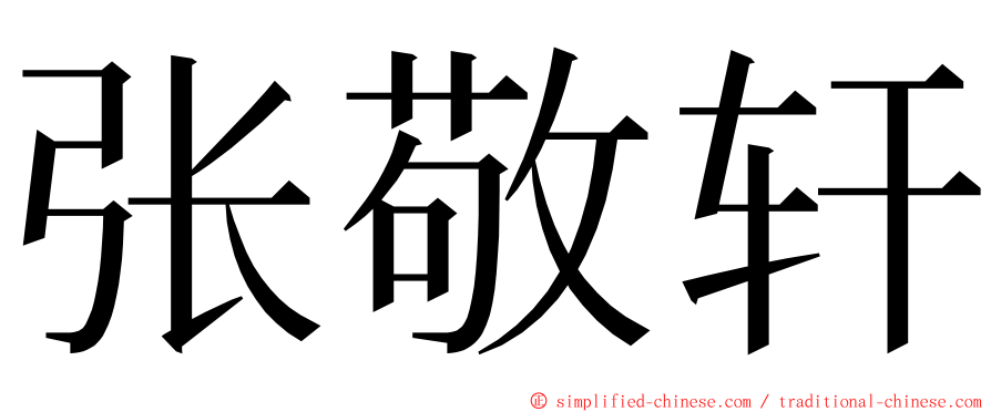 张敬轩 ming font
