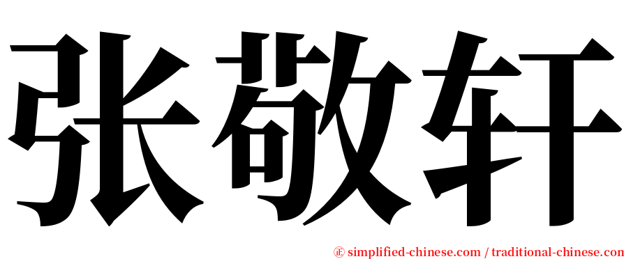 张敬轩 serif font