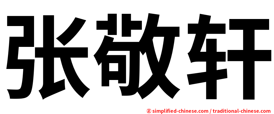 张敬轩