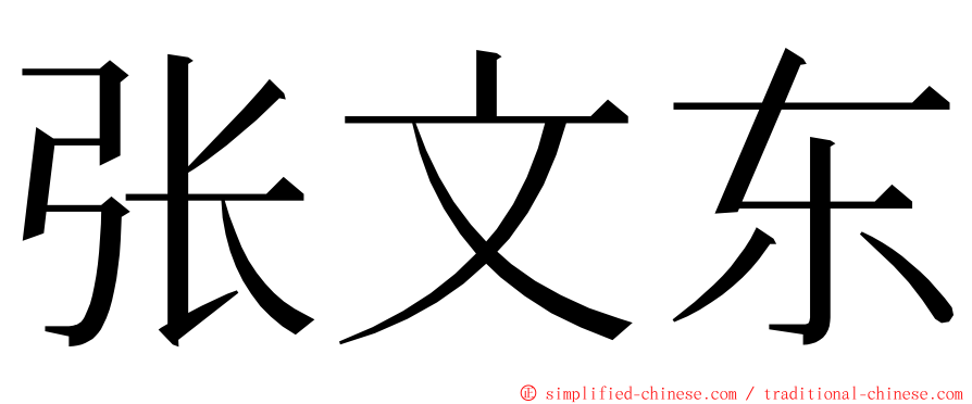 张文东 ming font