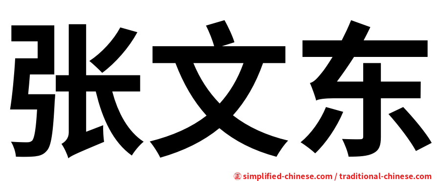 张文东