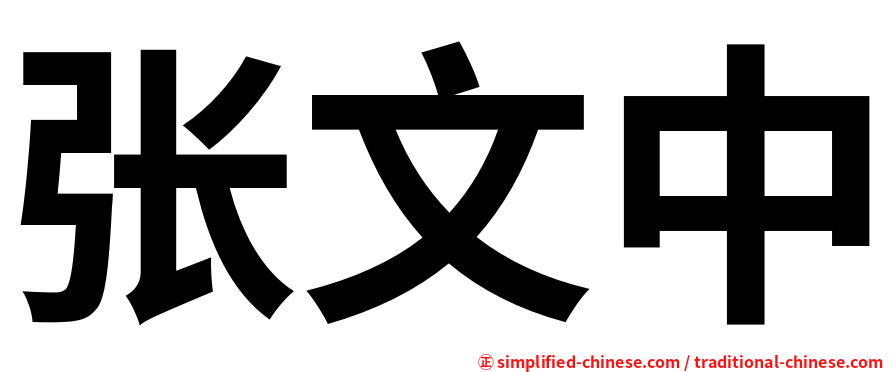 张文中