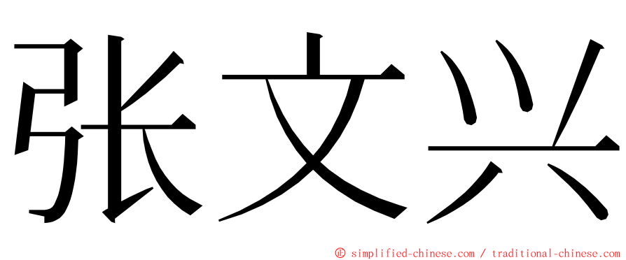 张文兴 ming font