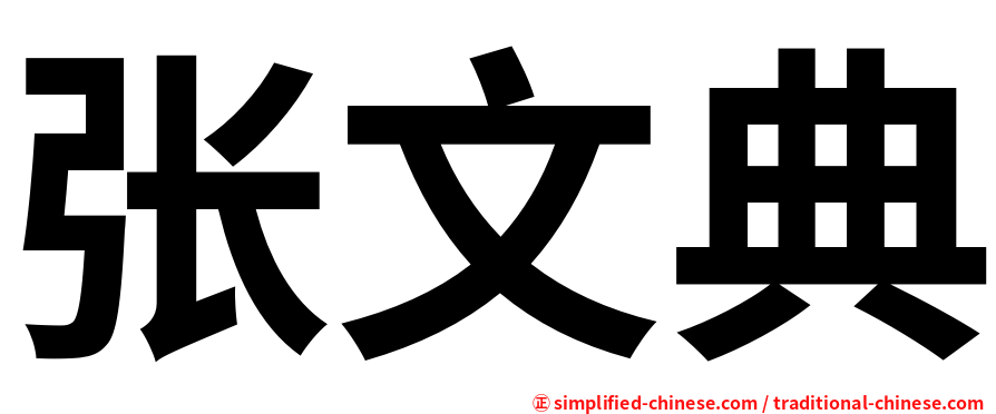 张文典