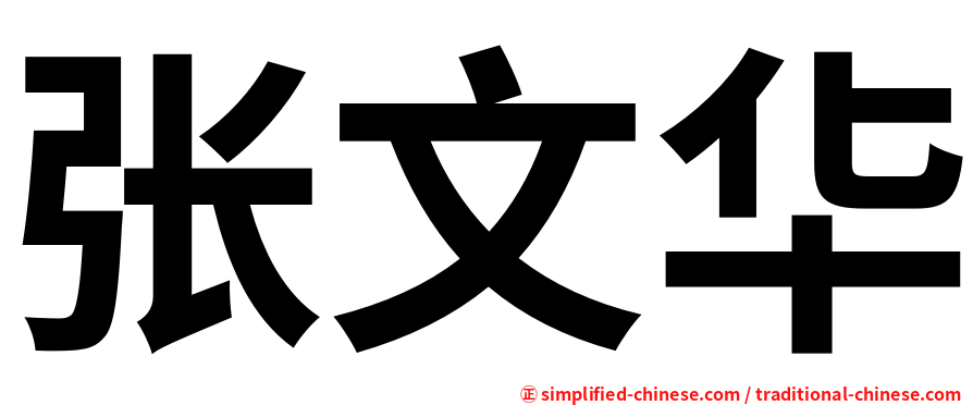 张文华