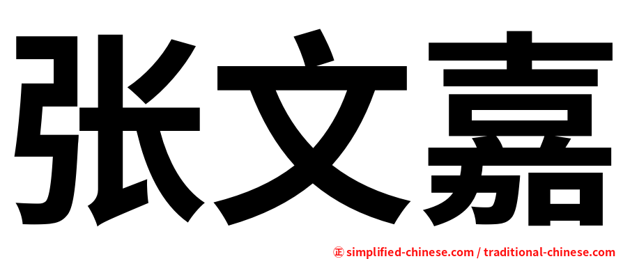 张文嘉